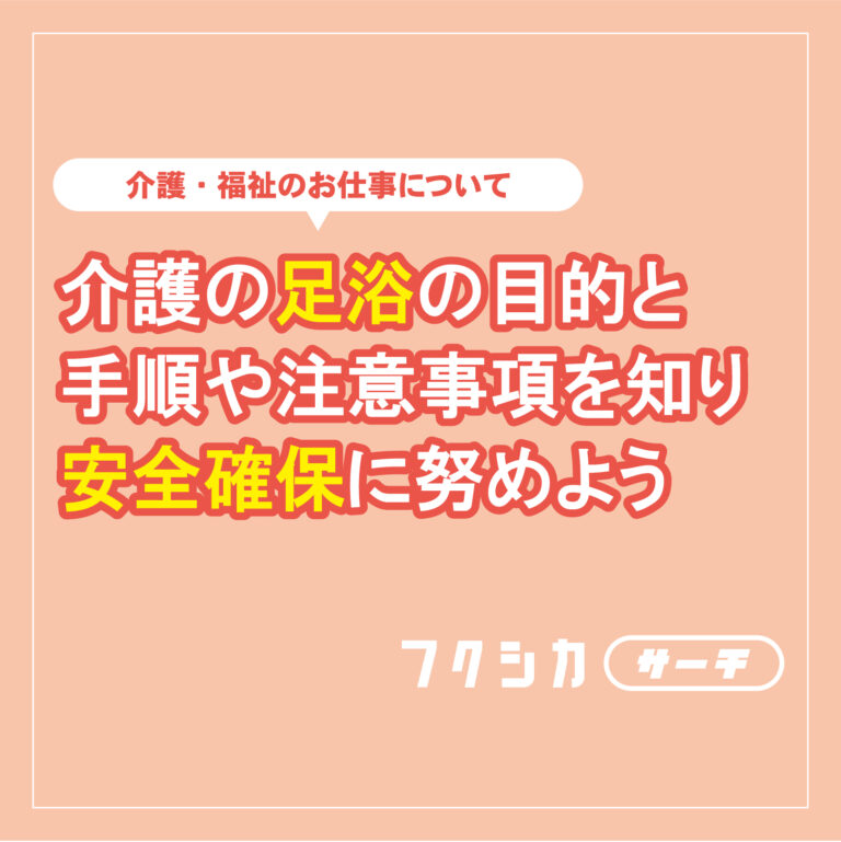 介護の足浴の目的と手順や注意事項を知り安全確保に努めよう