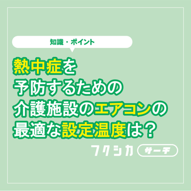熱中症を予防するための介護施設のエアコンの最適な設定温度は?