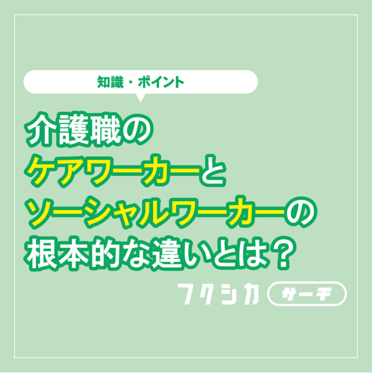 介護職のケアワーカーとソーシャルワーカーの根本的な違いとは?