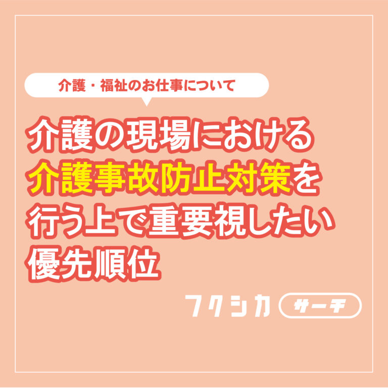 介護の現場における介護事故防止対策を行う上で重要視したい優先順位