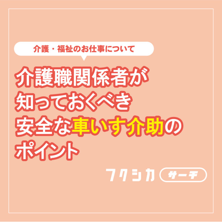 介護職関係者が知っておくべき安全な車いす介助のポイント