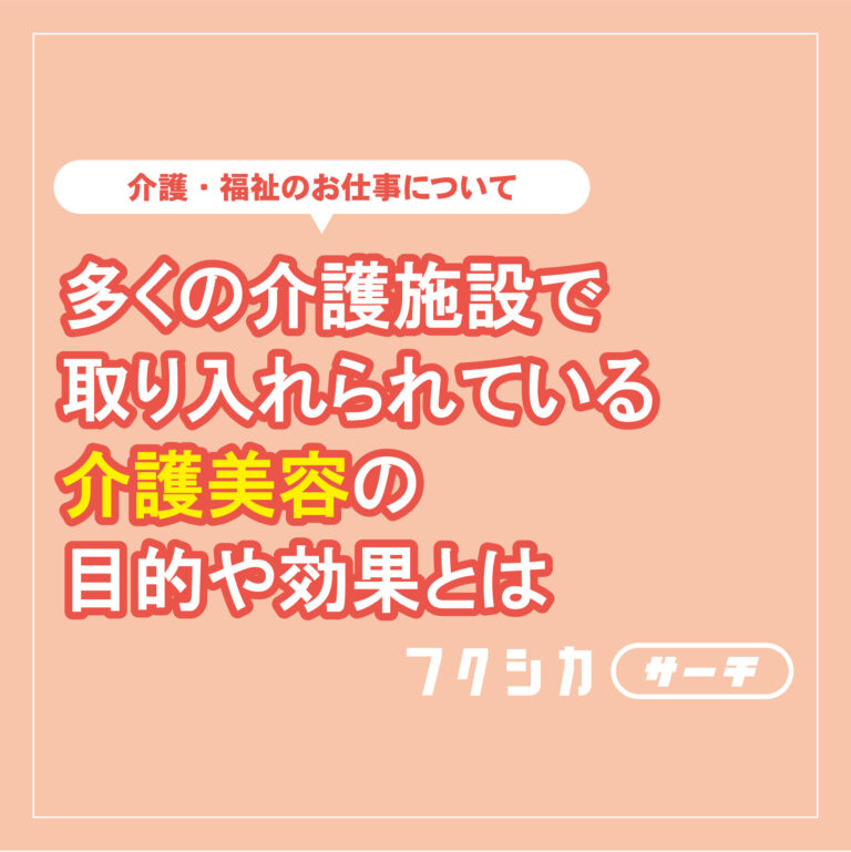 多くの介護施設で取り入れられている介護美容の目的や効果とは