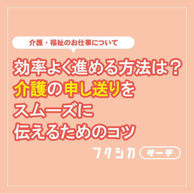効率よく進める方法は?介護の申し送りをスムーズに伝えるためのコツ