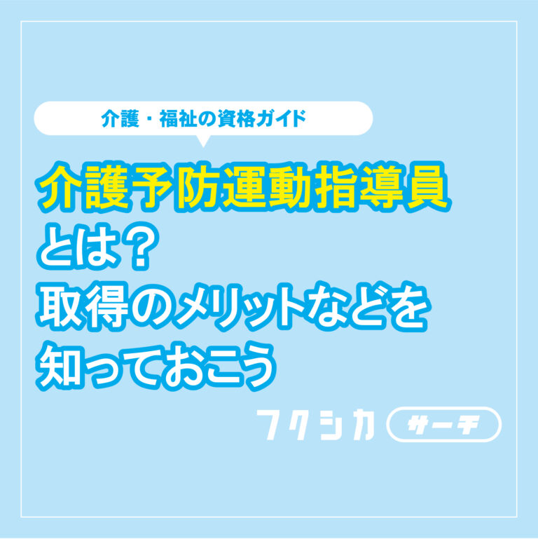 介護予防運動指導員とは?取得のメリットなどを知っておこう