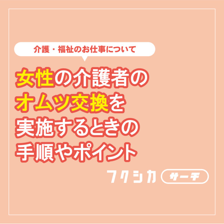 女性の介護者のオムツ交換を実施するときの手順やポイント