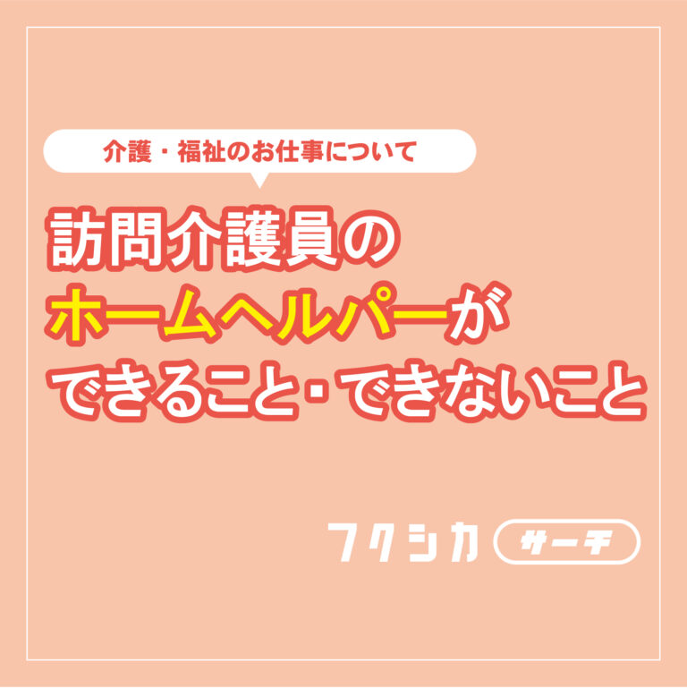 訪問介護員のホームヘルパーができること・できないことの範囲