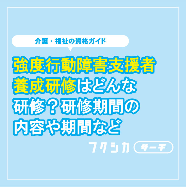 強度行動障害支援者養成研修はどんな研修?研修期間の内容や期間など