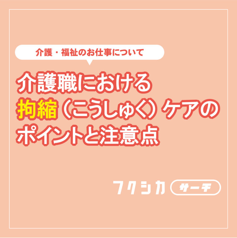 介護職における拘縮(こうしゅく)ケアのポイントと注意点