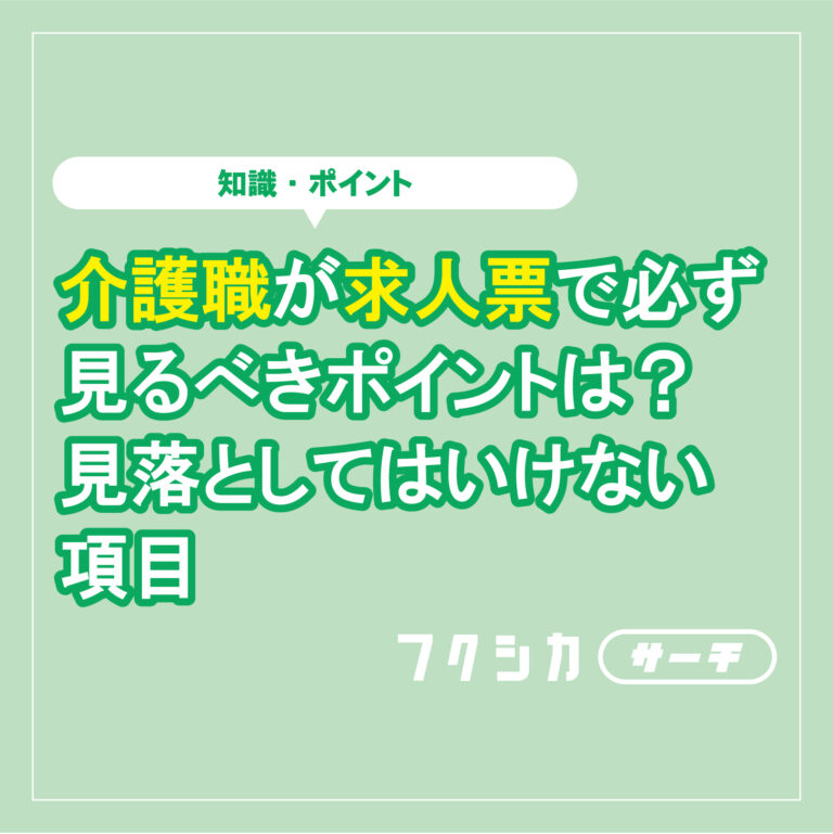 介護職が求人票で必ず見るべきポイントは？見落としてはいけない項目