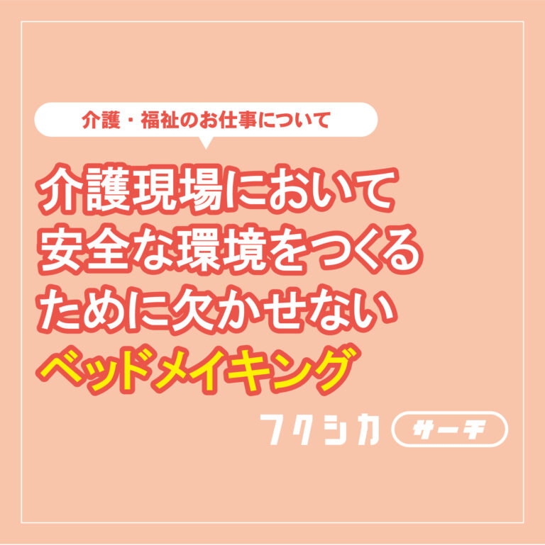 介護現場において安全な環境をつくるために欠かせないべッドメイキング
