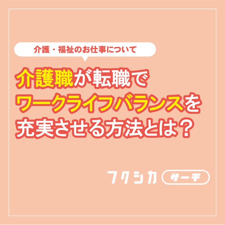 介護職が転職でワークライフバランスを充実させる方法とは?
