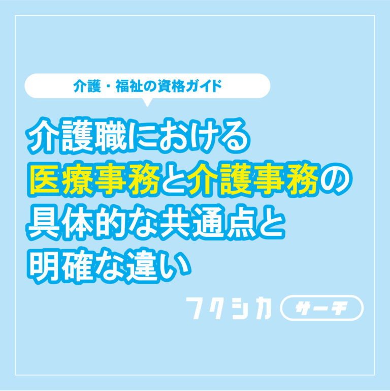 介護職における医療事務と介護事務の具体的な共通点と明確な違い