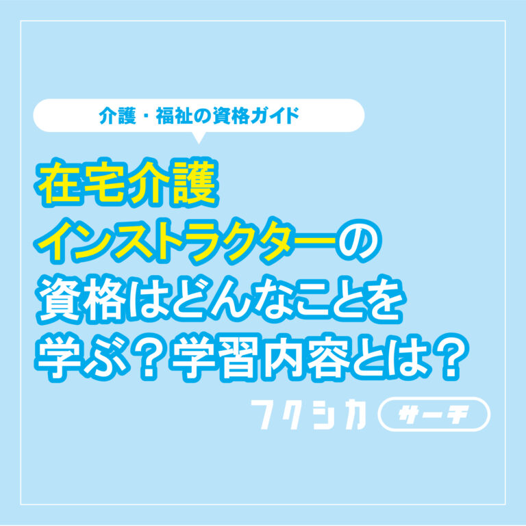在宅介護インストラクターの資格はどんなことを学ぶ？学習内容とは？