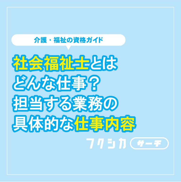 社会福祉士とはどんな仕事？社会福祉士が担当する業務の具体的な仕事内容