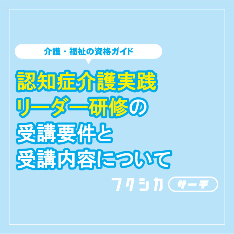 認知症介護実践リーダー研修の受講要件と受講内容について