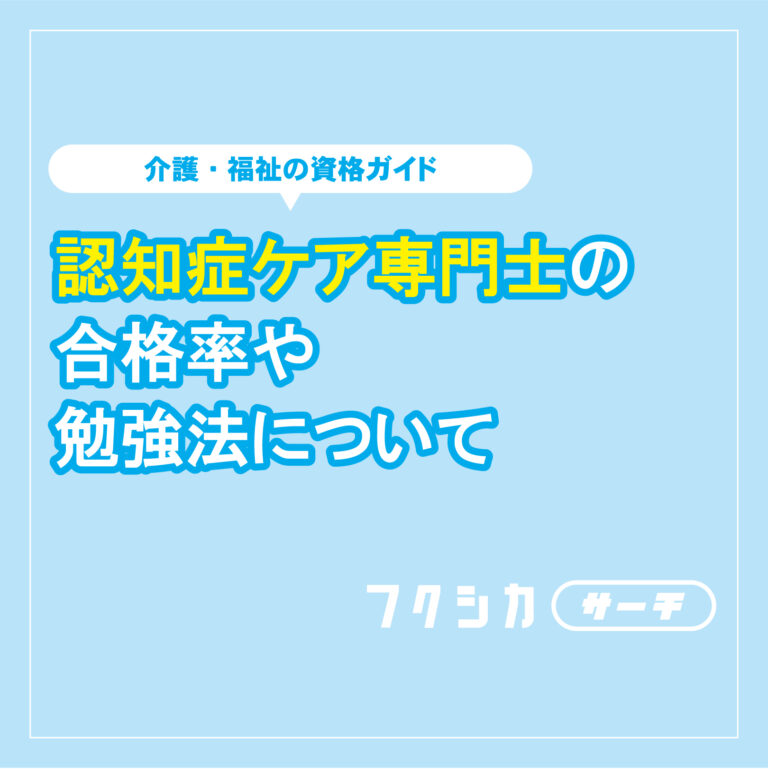 認知症ケア専門士の合格率や勉強法