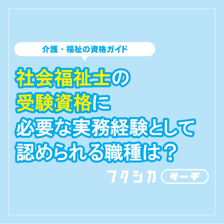社会福祉士の受験資格に必要な実務経験として認められる職種は？