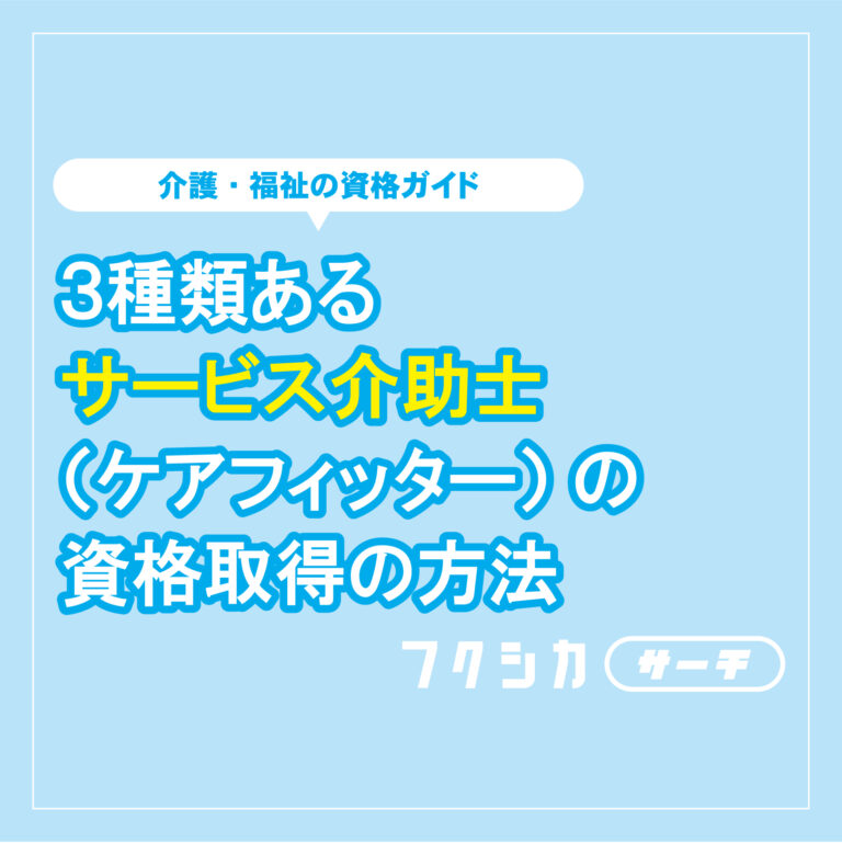 3種類あるサービス介助士（ケアフィッター）の資格取得の方法