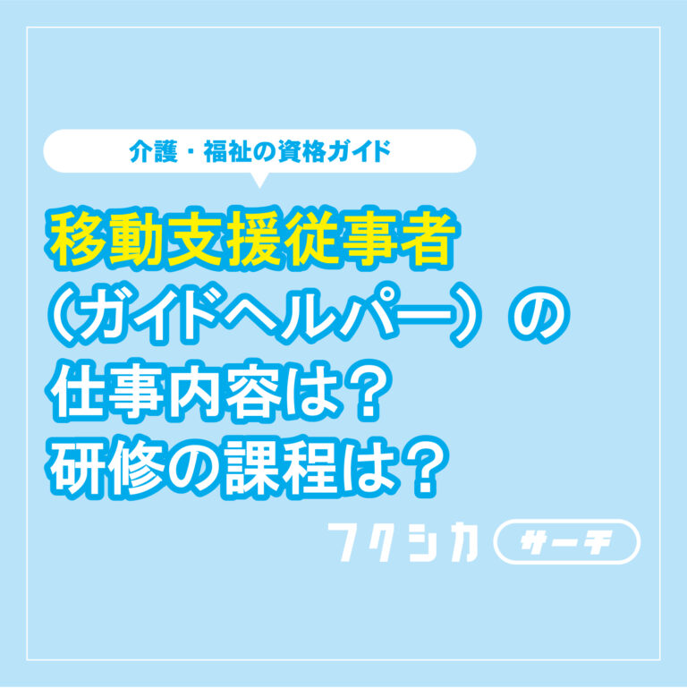 移動支援従事者（ガイドヘルパー）の仕事内容は？研修の課程は？