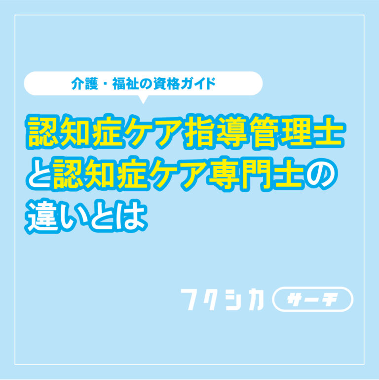 認知症ケア指導管理士と認知症ケア専門士の違いとは