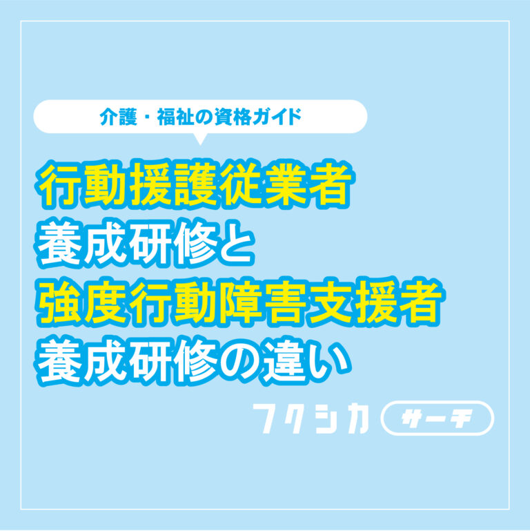 行動援護従事者養成研修と強度行動障害支援者養成研修の違い