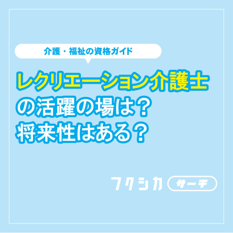 レクリエーション介護士の活躍の場は？将来性はある？