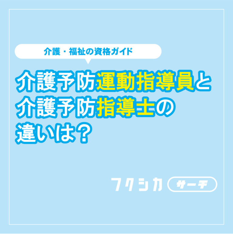 介護予防運動指導員と介護予防指導士の違いは？