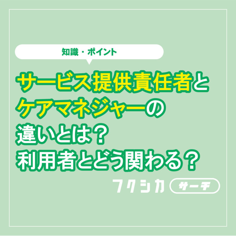サービス提供責任者とケアマネージャーの違いとは？利用者とどう関わる？