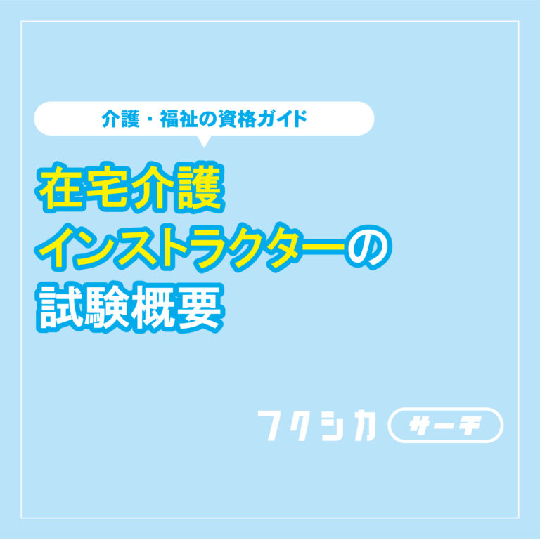介護職を目指している方向け！在宅介護インストラクターの試験概要
