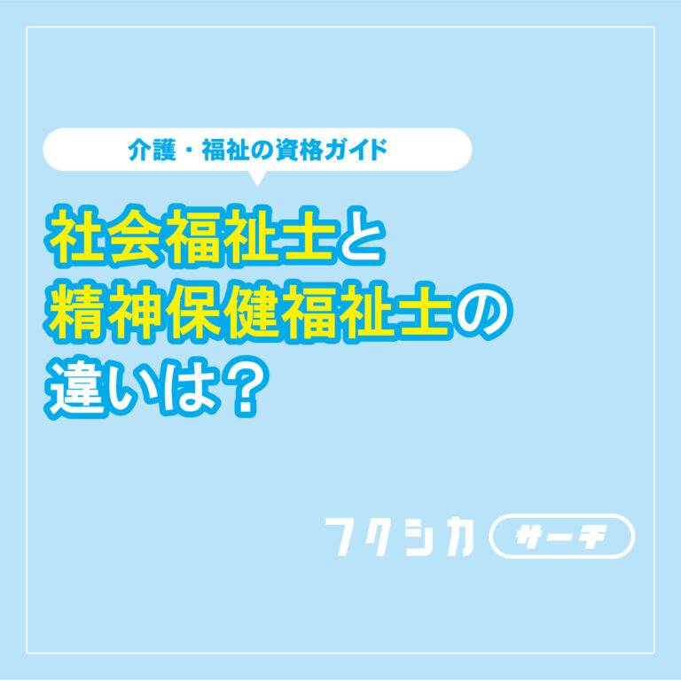 社会福祉士と精神保健福祉士の違いは？