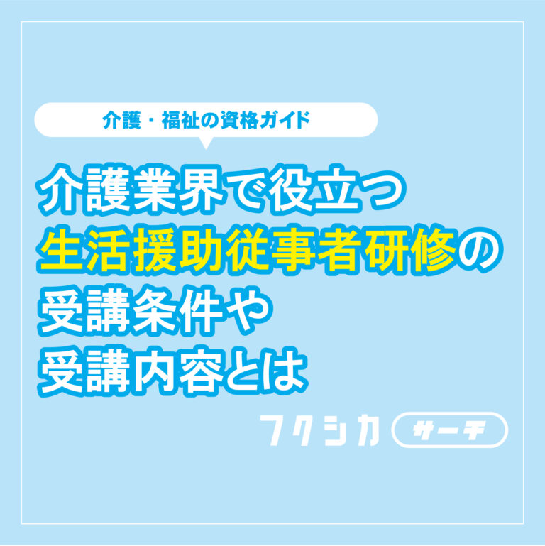 介護業界で役立つ生活援助従事者研修の受講条件や受講内容とは
