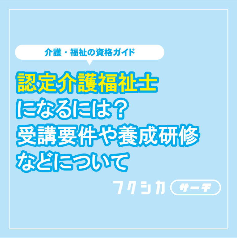 認定介護福祉士になるには？受講要件や養成研修などについて