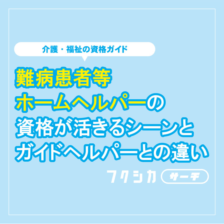 難病患者等ホームヘルパーの資格が活きるシーンとガイドヘルパーとの違い