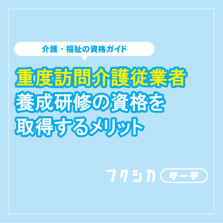 重度訪問介護従業者養成研修の資格を取得するメリット.docx 09_難病患者等ホームヘルパーはどんな資格？受講資格や研修内容など