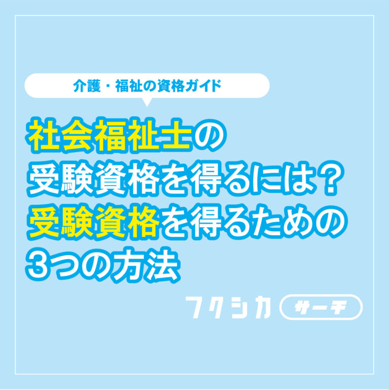 社会福祉士の受験資格を得るには？受験資格を得るための3つの方法
