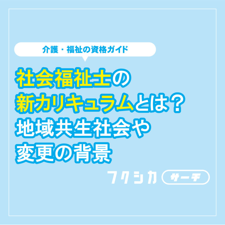 社会福祉士の新カリキュラムの内容は？地域共生社会や変更の背景