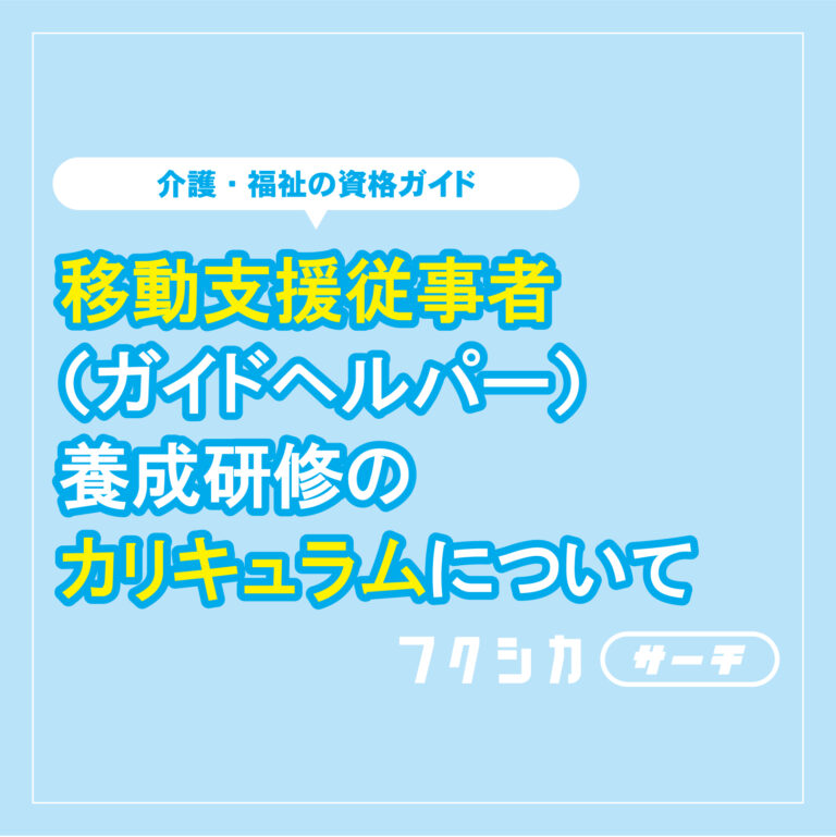 移動支援従事者（ガイドヘルパー）養成研修のカリキュラムについて