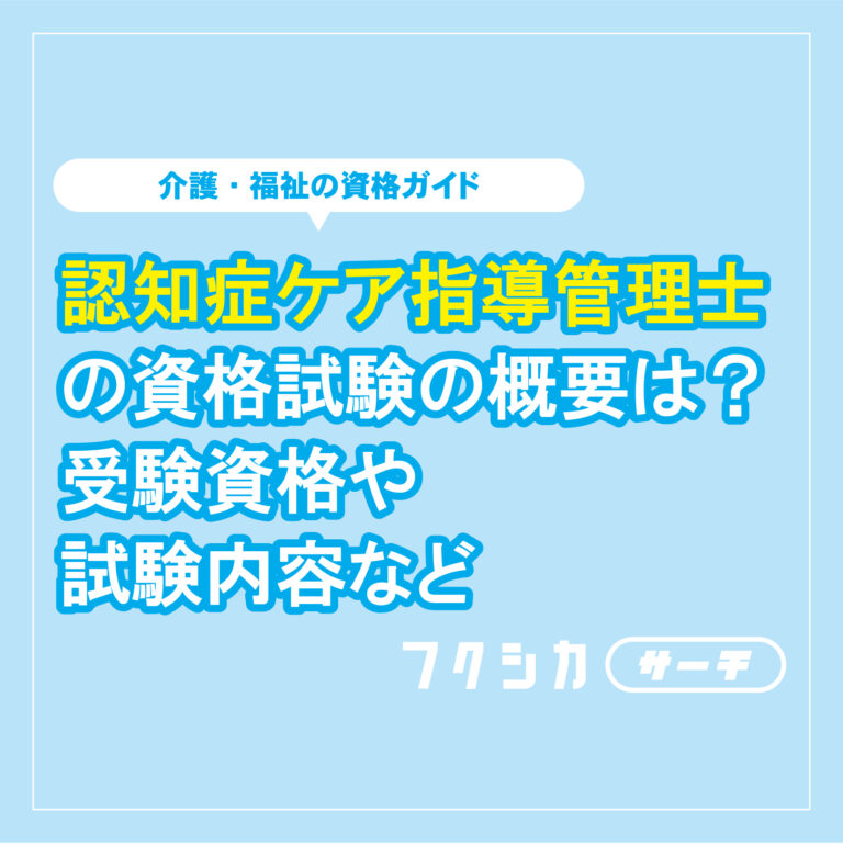 認知症ケア指導管理士の資格試験の概要とは？受験資格や試験内容など