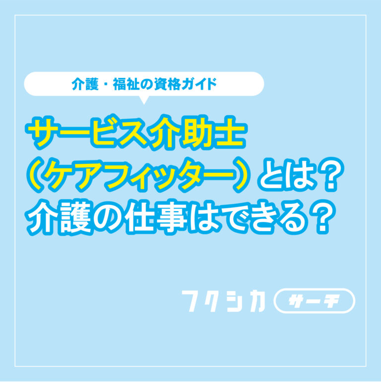 サービス介助士（ケアフィッター）とは？介護の仕事はできる？