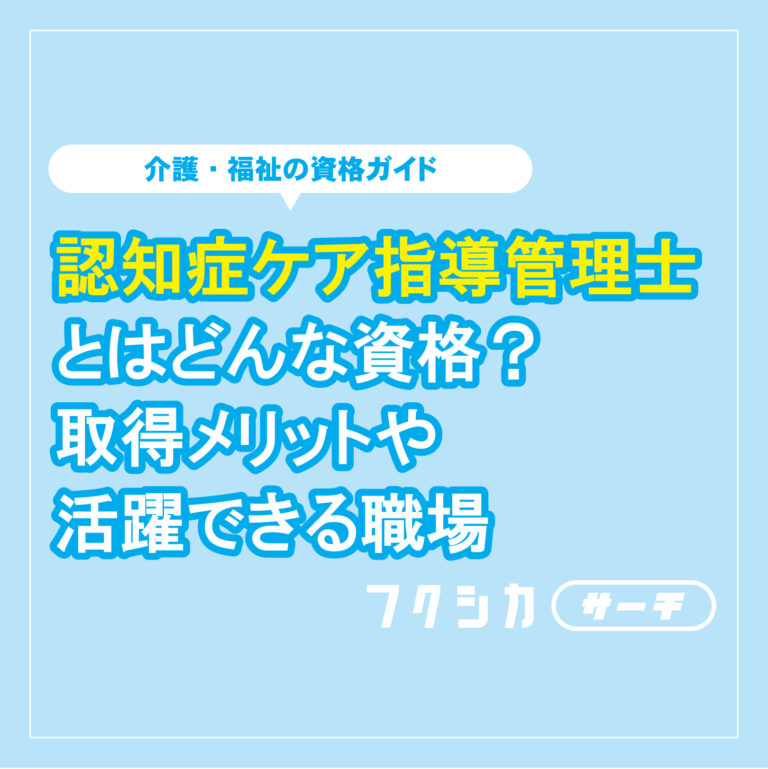 認知症ケア指導管理士とはどんな資格？取得メリットや活躍できる職場