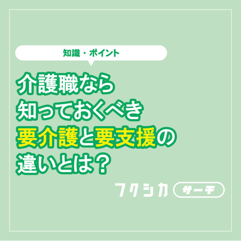 介護職なら知っておくべき要介護と要支援の違いとは？