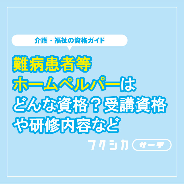 難病患者等ホームヘルパーはどんな資格？受講資格や研修内容など
