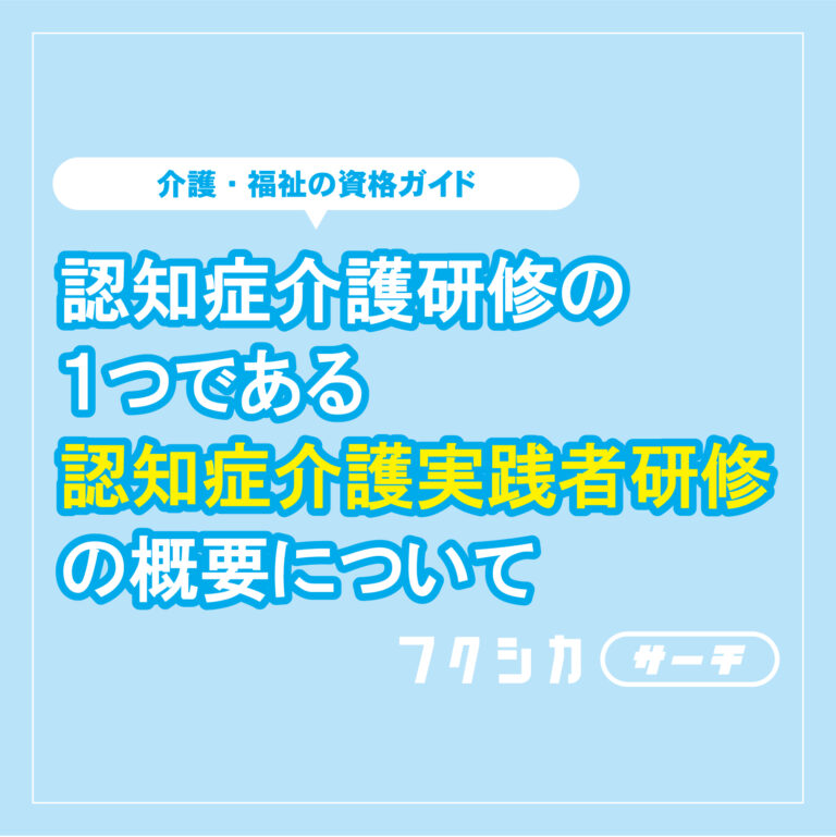 認知症介護研修の１つである認知症介護実践者研修の概要について