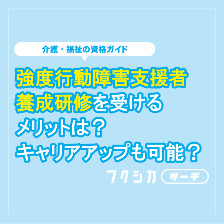 強度行動障害支援者養成研修を受けるメリットは？キャリアアップも可能？