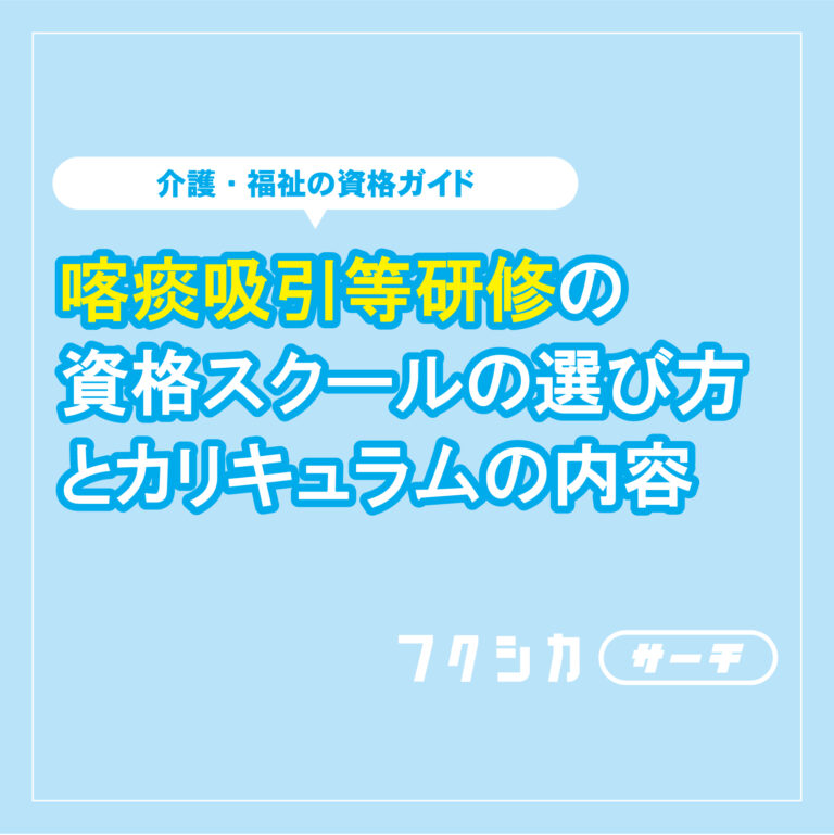 喀痰吸引等研修の資格スクールの選び方とカリキュラムの内容