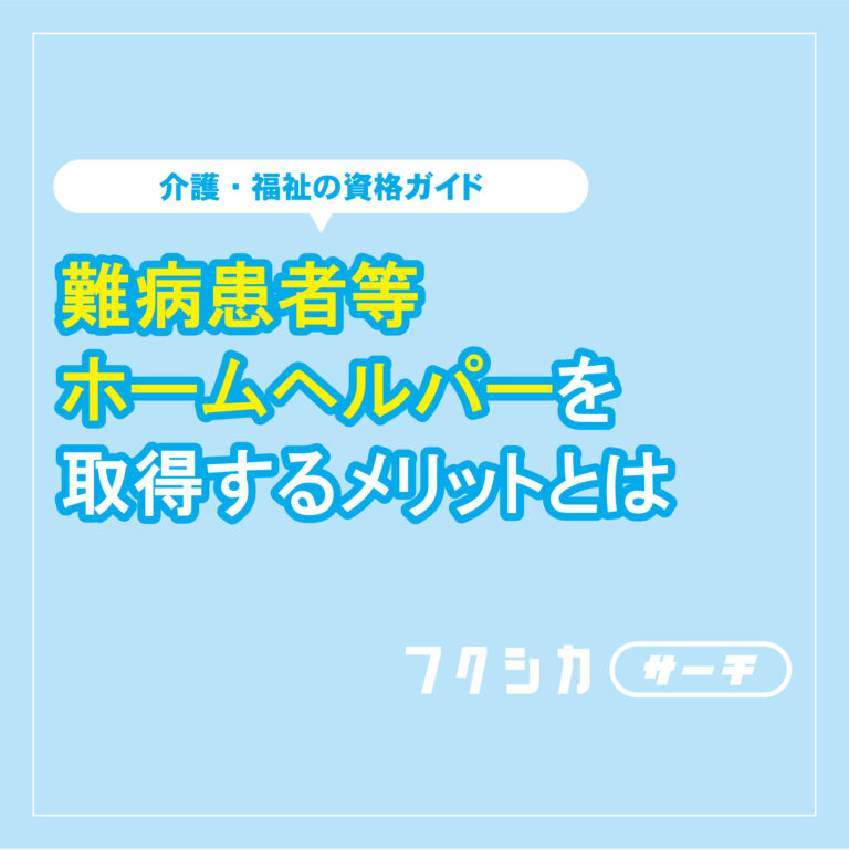 難病患者等ホームヘルパーを取得するメリットとは