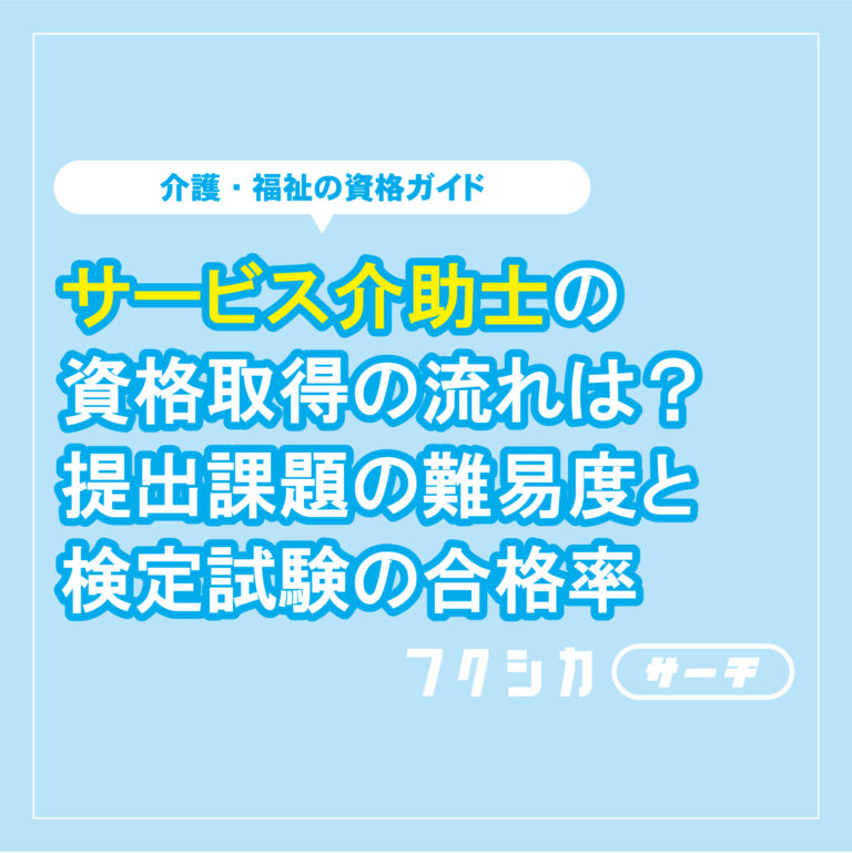 サービス介助士の資格取得の流れは？提出課題の難易度と検定試験の合格率