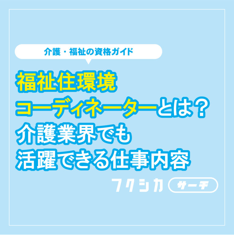 福祉住環境コーディネーターとは？介護業界でも活躍できる仕事内容