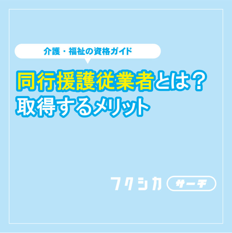 同行援護従業者とは？取得するメリット