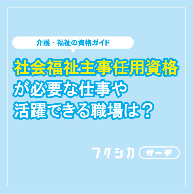 社会福祉主事任用資格が必要な仕事や活躍できる職場は？